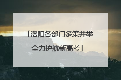 洛阳各部门多策并举 全力护航新高考